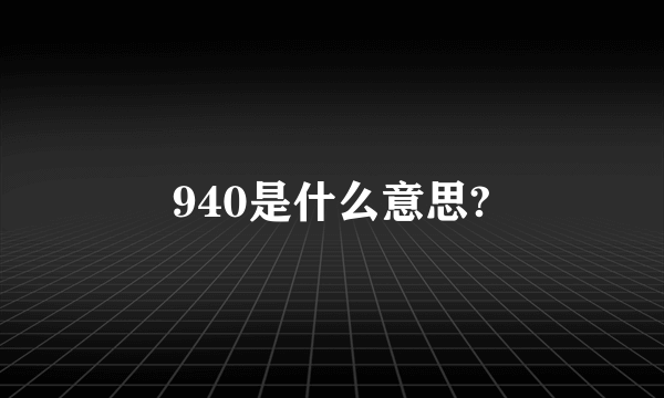 940是什么意思?