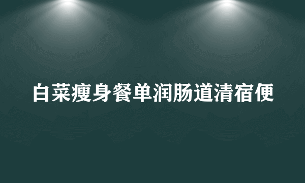 白菜瘦身餐单润肠道清宿便