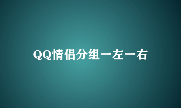 QQ情侣分组一左一右