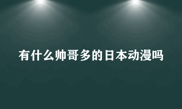 有什么帅哥多的日本动漫吗