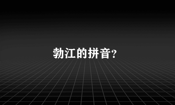 勃江的拼音？