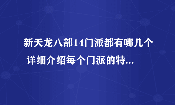 新天龙八部14门派都有哪几个 详细介绍每个门派的特点和技能