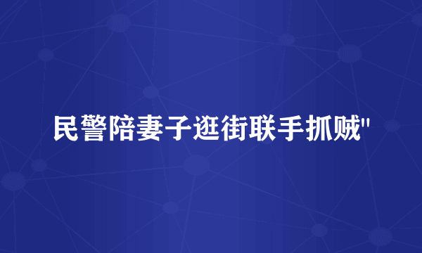 民警陪妻子逛街联手抓贼