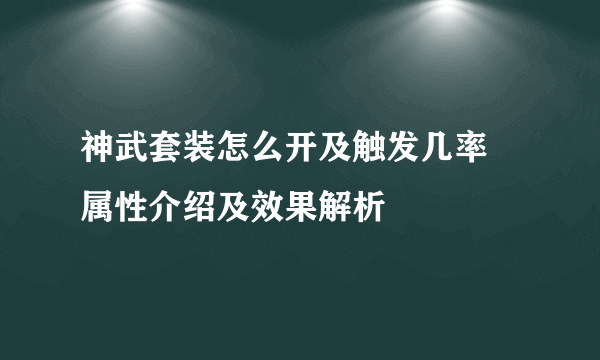 神武套装怎么开及触发几率 属性介绍及效果解析