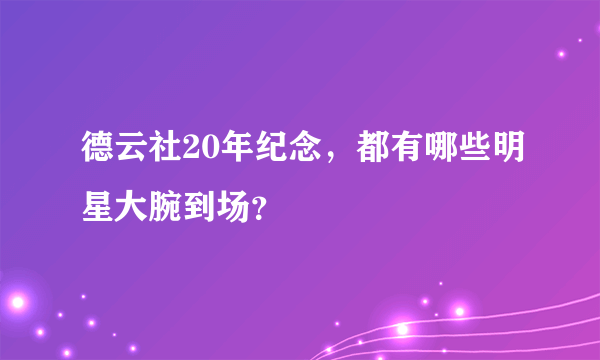 德云社20年纪念，都有哪些明星大腕到场？