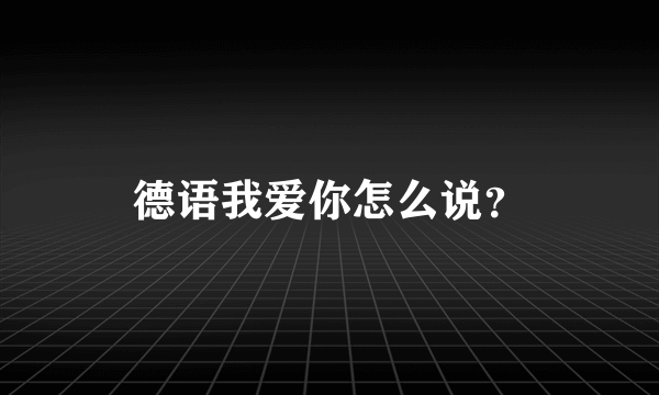 德语我爱你怎么说？