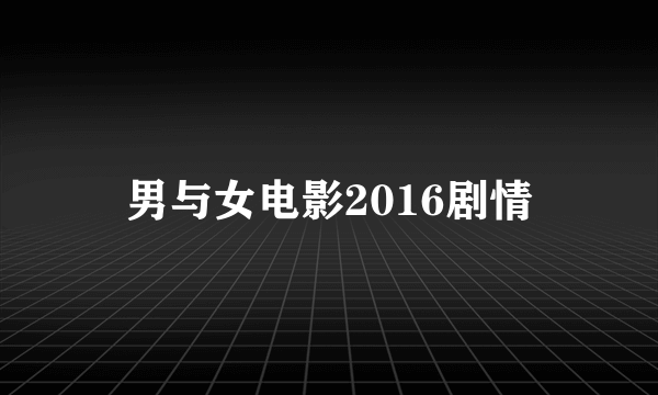 男与女电影2016剧情