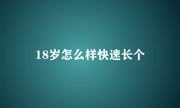 18岁怎么样快速长个