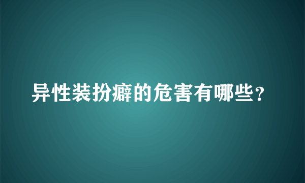 异性装扮癖的危害有哪些？