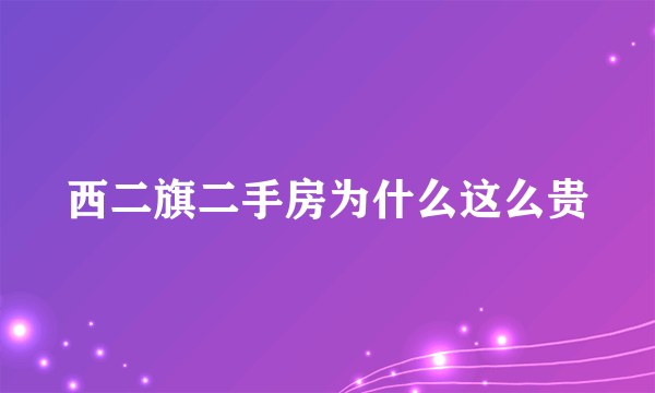 西二旗二手房为什么这么贵