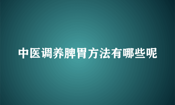 中医调养脾胃方法有哪些呢