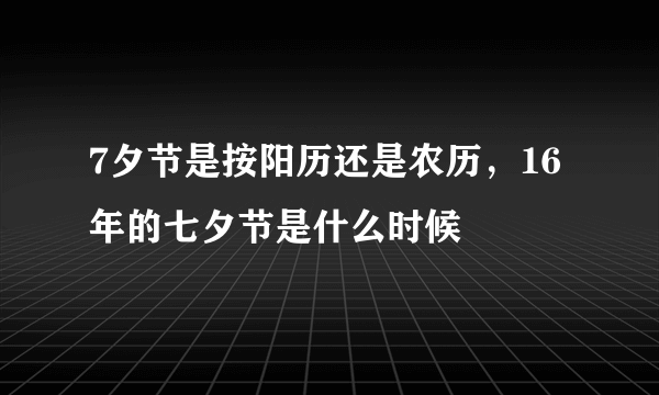 7夕节是按阳历还是农历，16年的七夕节是什么时候