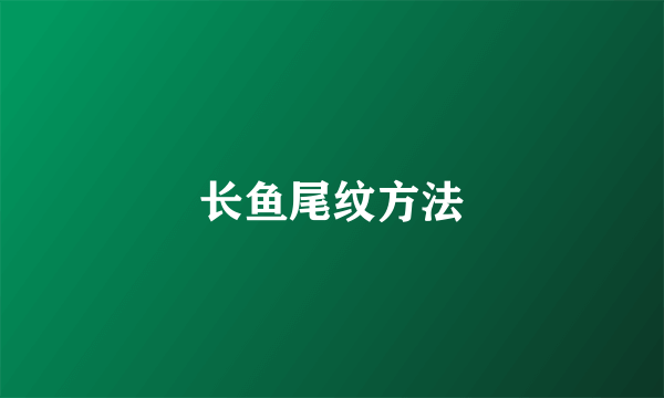 长鱼尾纹方法