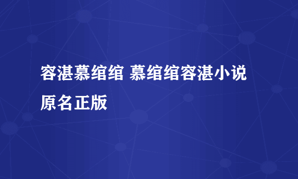 容湛慕绾绾 慕绾绾容湛小说原名正版