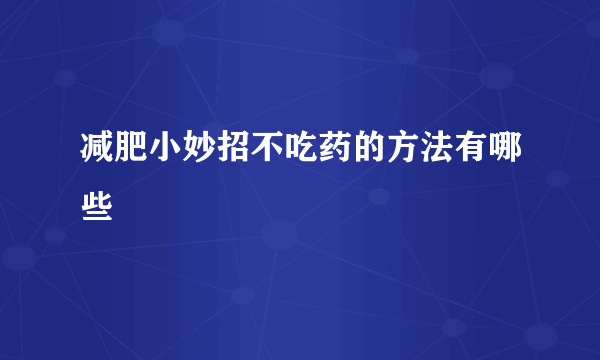 减肥小妙招不吃药的方法有哪些