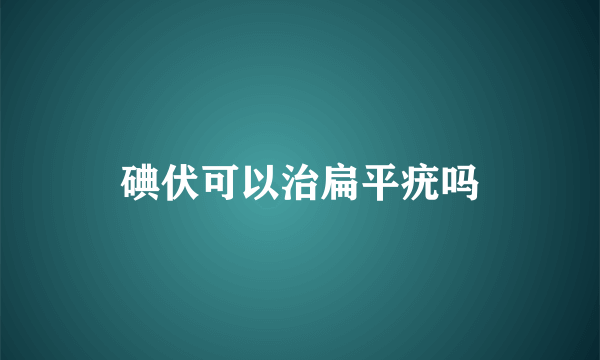 碘伏可以治扁平疣吗