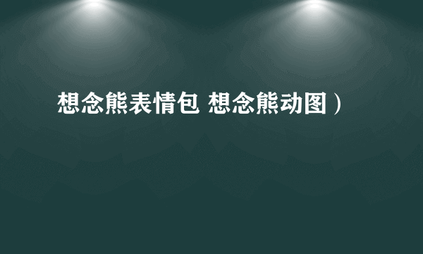 想念熊表情包 想念熊动图）