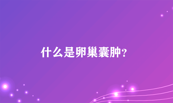 什么是卵巢囊肿？