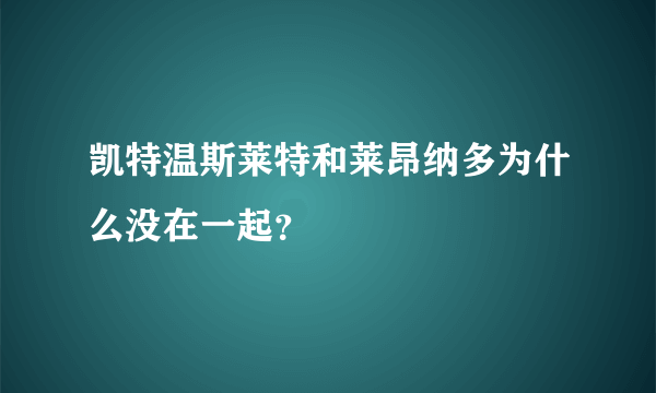 凯特温斯莱特和莱昂纳多为什么没在一起？