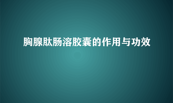 胸腺肽肠溶胶囊的作用与功效