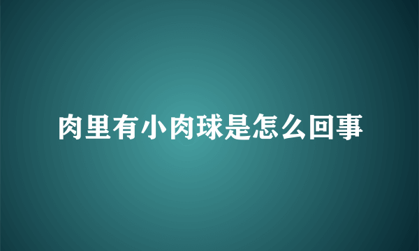 肉里有小肉球是怎么回事