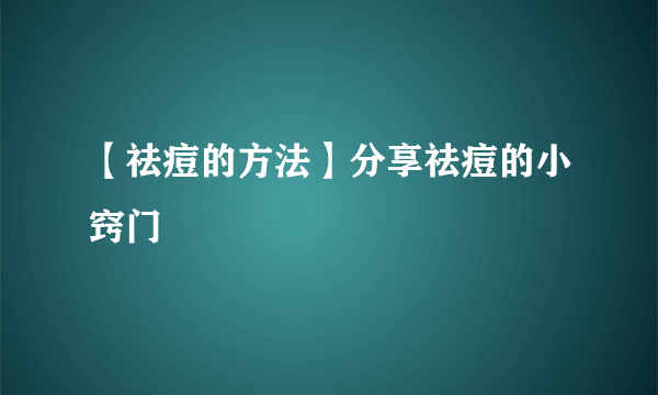 【祛痘的方法】分享祛痘的小窍门