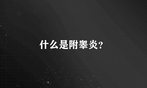 什么是附睾炎？