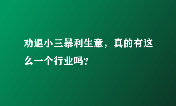 劝退小三暴利生意，真的有这么一个行业吗？