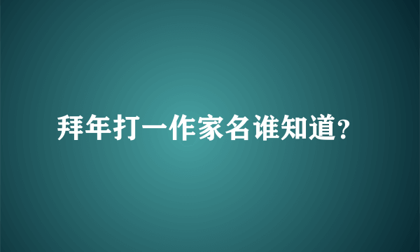 拜年打一作家名谁知道？