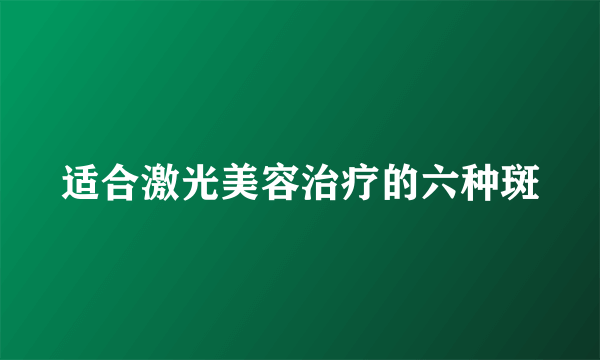 适合激光美容治疗的六种斑