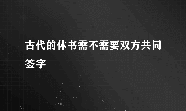 古代的休书需不需要双方共同签字