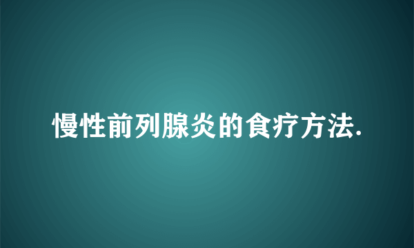 慢性前列腺炎的食疗方法.