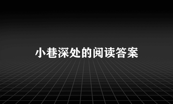 小巷深处的阅读答案