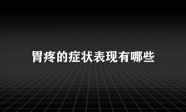 胃疼的症状表现有哪些