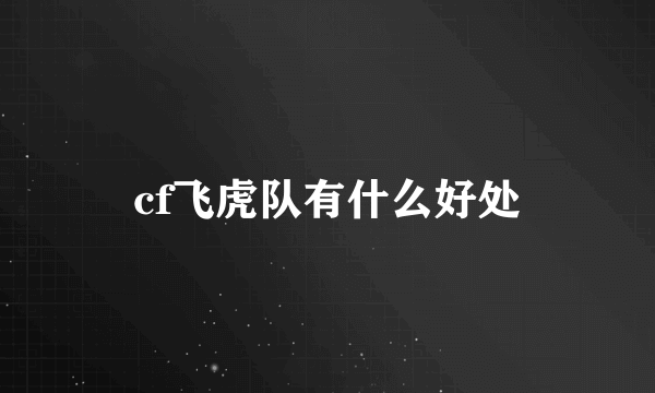 cf飞虎队有什么好处