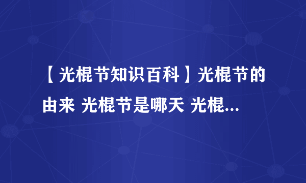 【光棍节知识百科】光棍节的由来 光棍节是哪天 光棍节怎么过