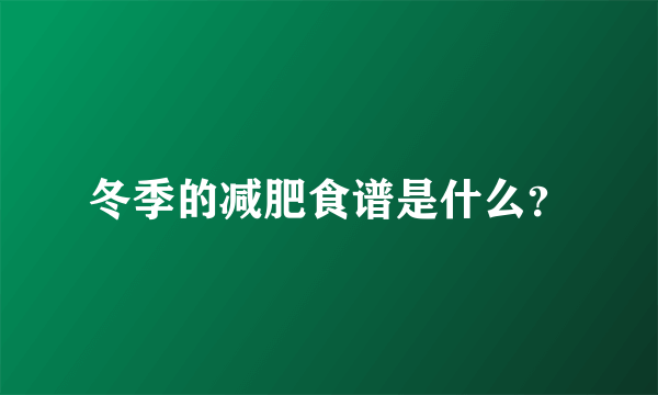 冬季的减肥食谱是什么？