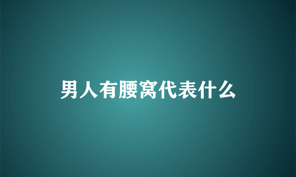 男人有腰窝代表什么