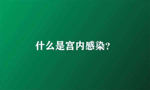 什么是宫内感染？