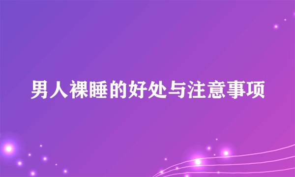 男人裸睡的好处与注意事项