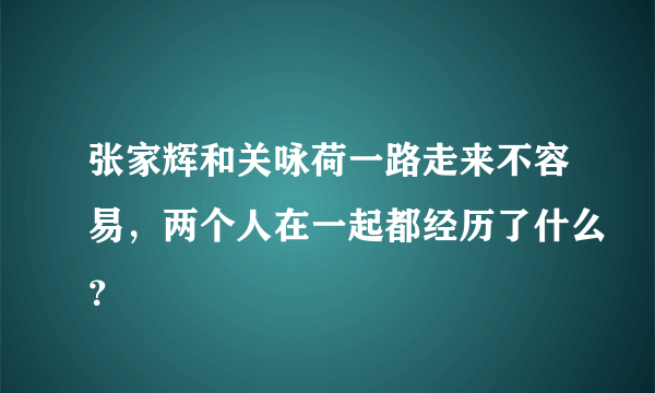 张家辉和关咏荷一路走来不容易，两个人在一起都经历了什么？