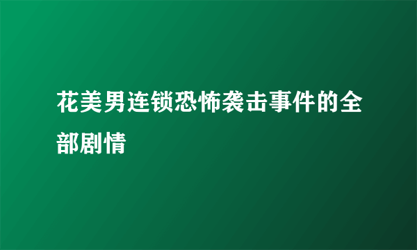 花美男连锁恐怖袭击事件的全部剧情