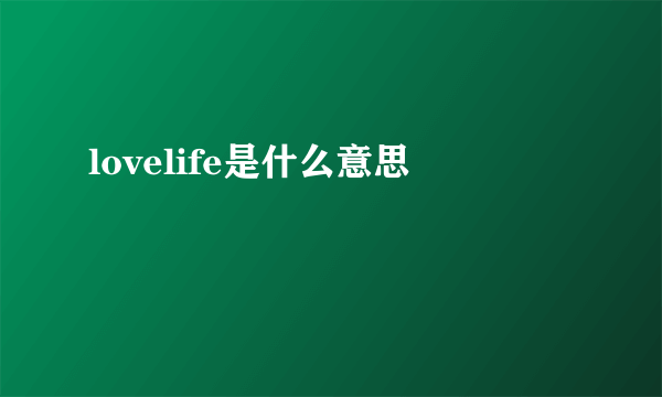 lovelife是什么意思