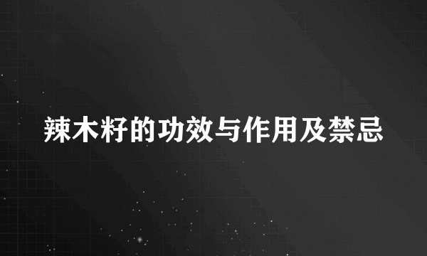 辣木籽的功效与作用及禁忌