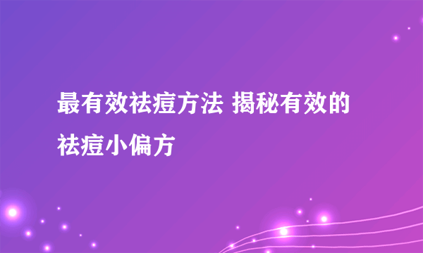 最有效祛痘方法 揭秘有效的祛痘小偏方