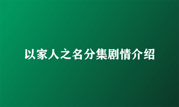 以家人之名分集剧情介绍