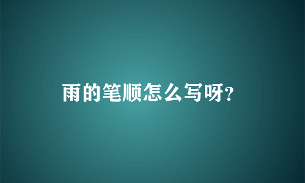 雨的笔顺怎么写呀？