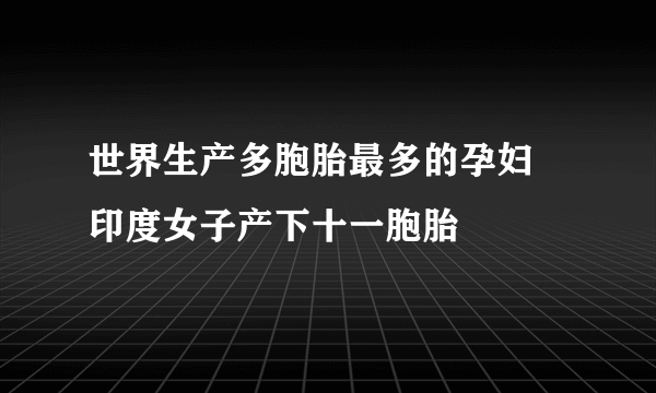 世界生产多胞胎最多的孕妇 印度女子产下十一胞胎