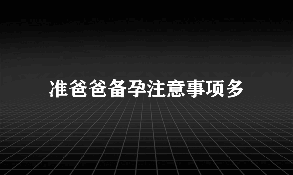 准爸爸备孕注意事项多