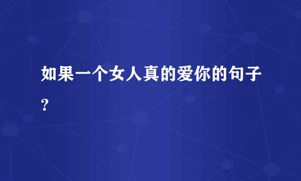 如果一个女人真的爱你的句子？